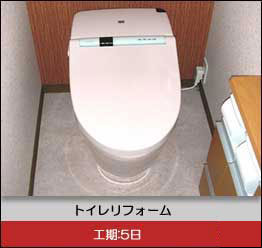 トイレリフォーム