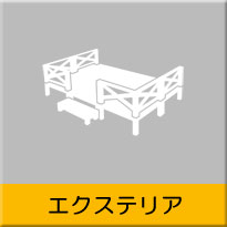 エクステリア