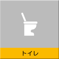 トイレリフォーム