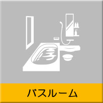 バスルームリフォーム