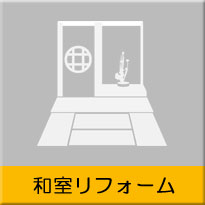 和室リフォーム