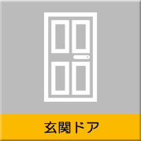 玄関ドアリフォーム