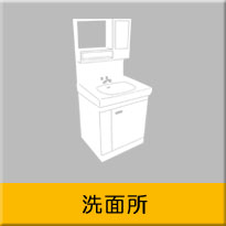 洗面所リフォーム