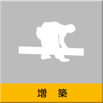 増築