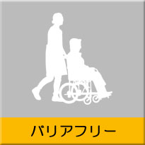 バリアフリー