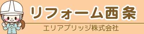 リフォーム西条(エリアブリッジ)|西条市のリフォーム専門サイト